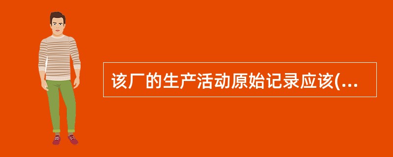 该厂的生产活动原始记录应该( )来设计。