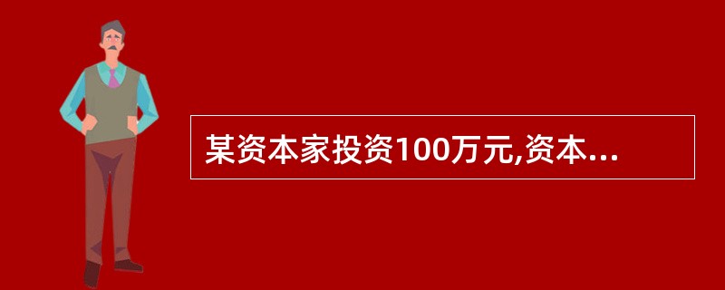 某资本家投资100万元,资本有机构成4:1,m′=100%,一年周转4次,其年剩