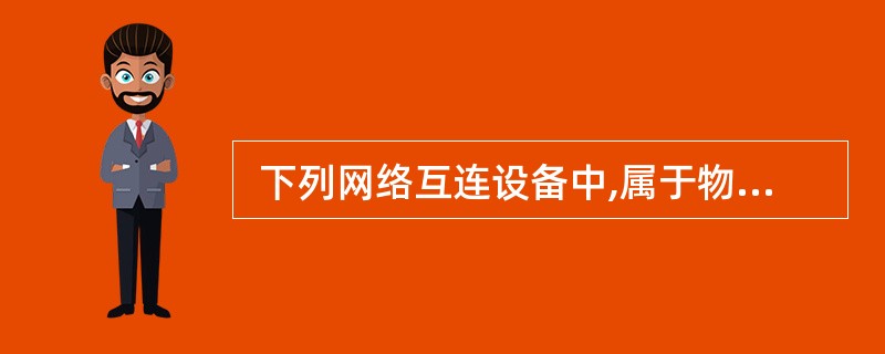  下列网络互连设备中,属于物理层的是 (66) ,属于网络层的是 (67) 。