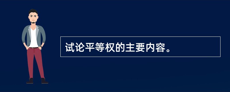 试论平等权的主要内容。