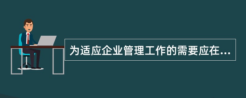 为适应企业管理工作的需要应在( )设置统计台账。