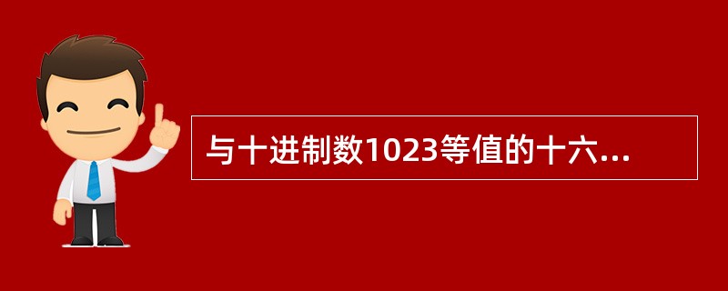 与十进制数1023等值的十六进制数为( )。