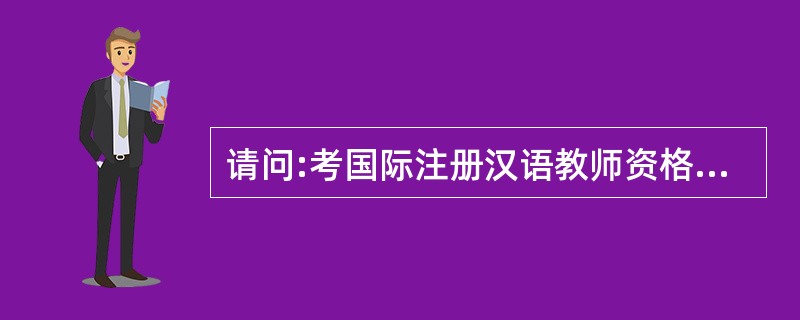 请问:考国际注册汉语教师资格证有用吗