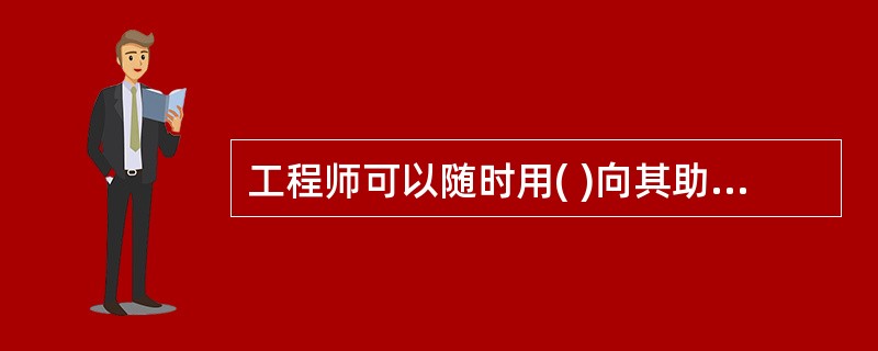 工程师可以随时用( )向其助手委派任务和授权,也可以撤销此类委派和授权。