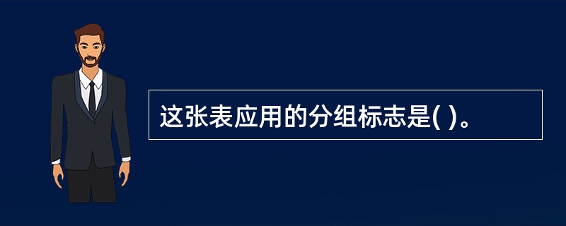 这张表应用的分组标志是( )。