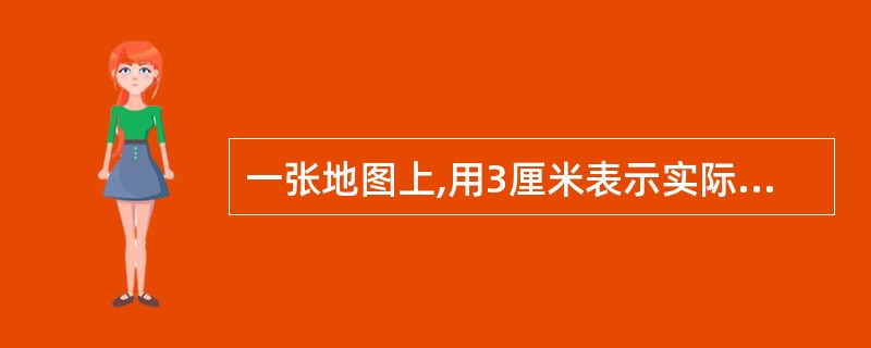 一张地图上,用3厘米表示实际距离600米,求这张地图的比例尺。