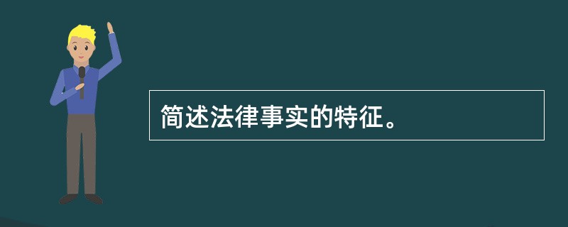 简述法律事实的特征。