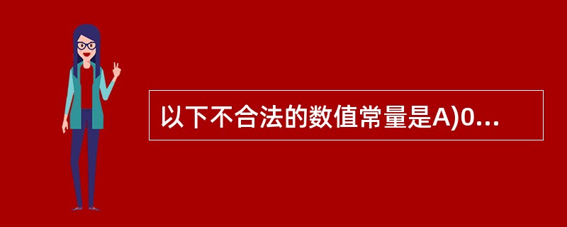 以下不合法的数值常量是A)011 B)1e1 C)8.0E0.5 D)0xabc