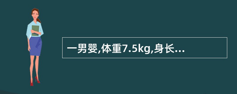 一男婴,体重7.5kg,身长66cm,头围44cm左腕骨骨化中心2个。此婴儿可能