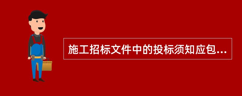 施工招标文件中的投标须知应包括( )等内容。