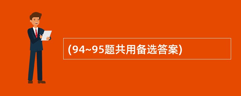 (94~95题共用备选答案)