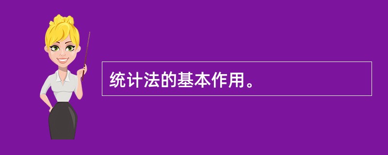 统计法的基本作用。