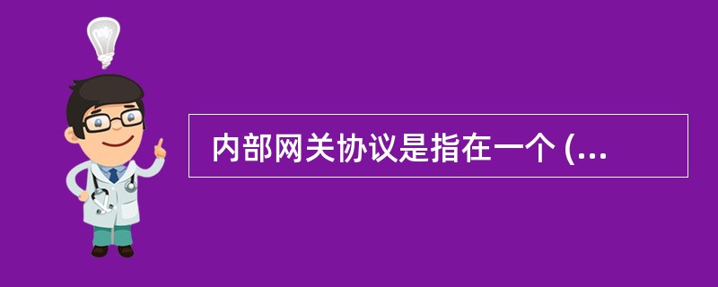  内部网关协议是指在一个 (20) 内部路由器使用的路由协议。