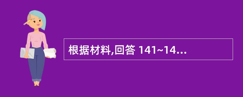 根据材料,回答 141~143 题。 男,48岁。左耳下无痛性包块3年半。检查: