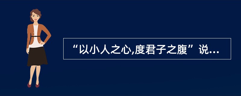 “以小人之心,度君子之腹”说的是印象形成效应中的( )