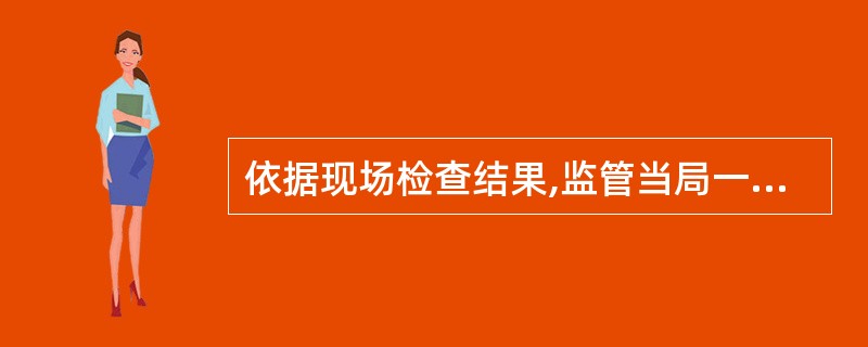 依据现场检查结果,监管当局一般要对银行机构进行()。