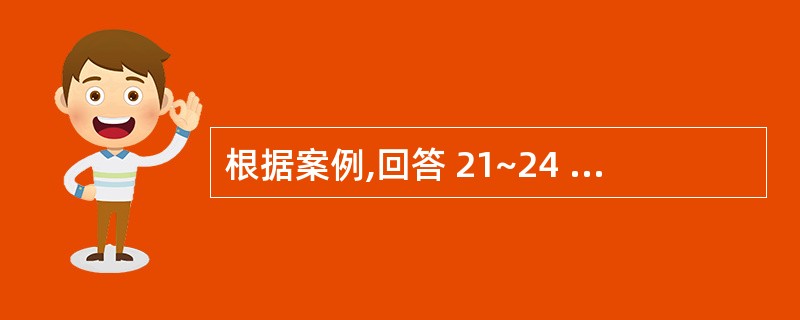 根据案例,回答 21~24 题: ABC会计师事务所接受委托审计K公司2