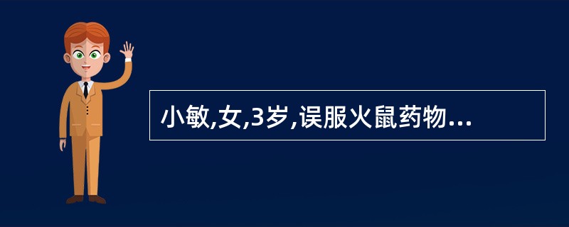 小敏,女,3岁,误服火鼠药物(磷化锌)后,被送至医院抢救,护士立即实施抢救工作。