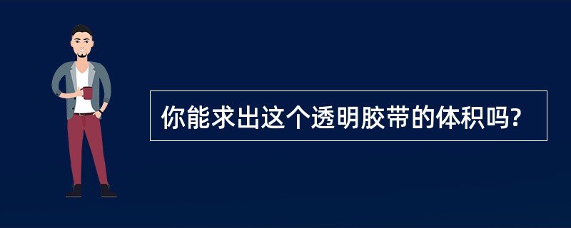 你能求出这个透明胶带的体积吗?