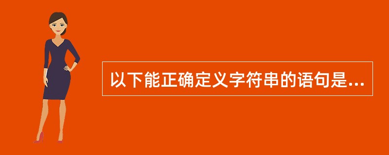 以下能正确定义字符串的语句是A)char str[]={' \ 064'}; B