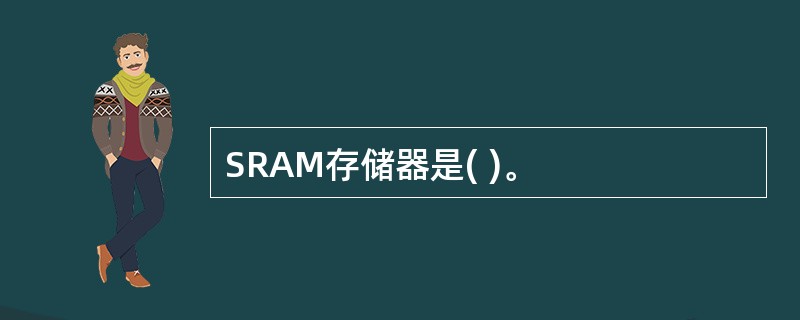 SRAM存储器是( )。