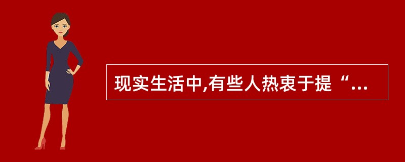 现实生活中,有些人热衷于提“新口号”,出“新主意”,因其脱