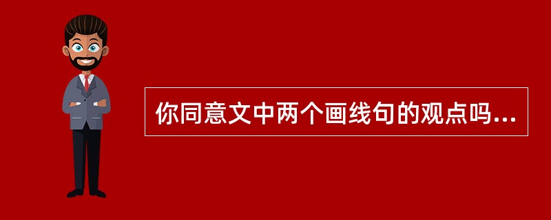 你同意文中两个画线句的观点吗?请选择一处表明你的态度并结合自身体验加以简要阐述。