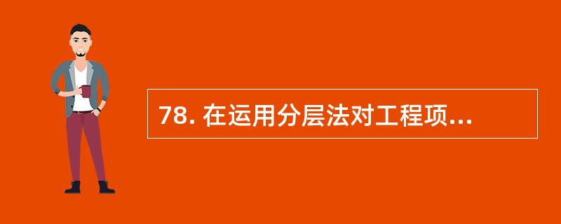 78. 在运用分层法对工程项目质量进行统计分析时,通常可以按照( )