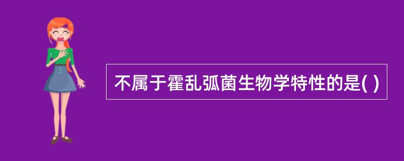 不属于霍乱弧菌生物学特性的是( )