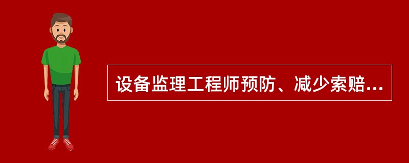 设备监理工程师预防、减少索赔的管理措施主要包括( )。