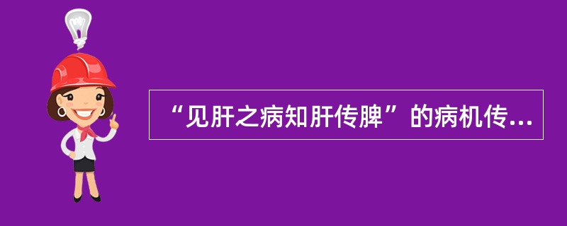 “见肝之病知肝传脾”的病机传变是 ( )。