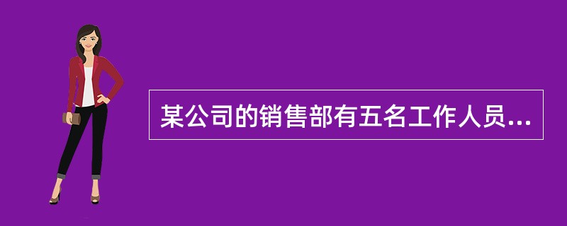 某公司的销售部有五名工作人员,其中有两名本科专业是市