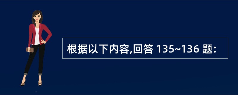 根据以下内容,回答 135~136 题: