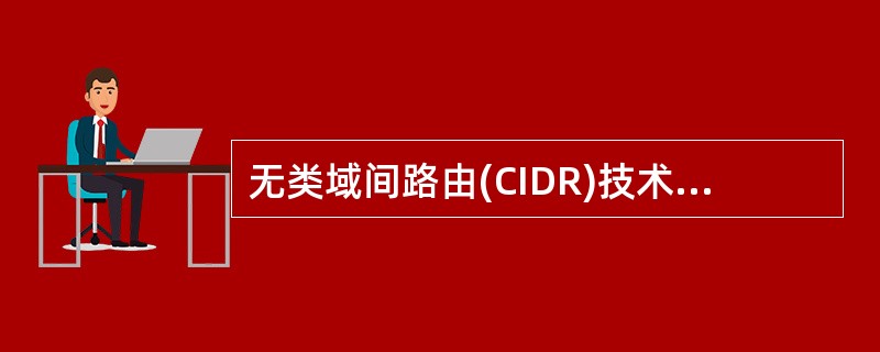 无类域间路由(CIDR)技术出现在IP地址概念与划分技术的( )。A)第一阶段B