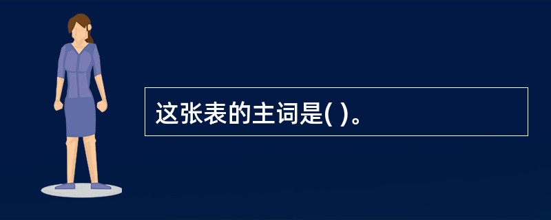 这张表的主词是( )。