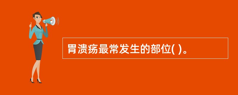 胃溃疡最常发生的部位( )。