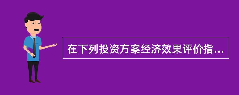 在下列投资方案经济效果评价指标中,属于投资方案盈利能力动态评价指标的是( )。