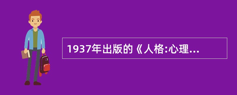 1937年出版的《人格:心理学的解释》一书,标志着用科学方