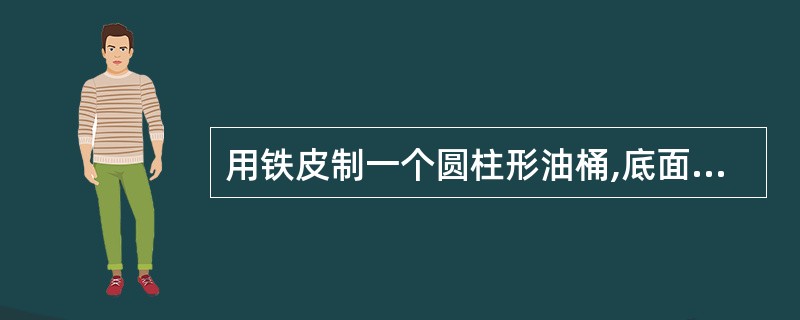 用铁皮制一个圆柱形油桶,底面半径是3分米,高与底面半径的比是2:1。(1)制这个