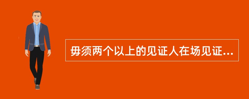 毋须两个以上的见证人在场见证的遗嘱形式为______。