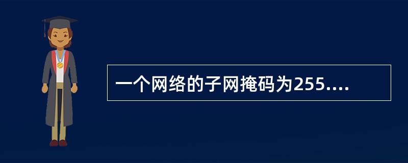 一个网络的子网掩码为255.255.255.248,每个子网能够连接的主机数是(