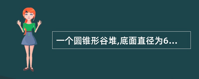 一个圆锥形谷堆,底面直径为6米,高1.2米。 (1)这堆稻谷的体积是多少立方米?