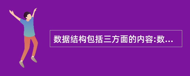 数据结构包括三方面的内容:数据的逻辑结构、数据的存储结构、数据的( ) 。 -