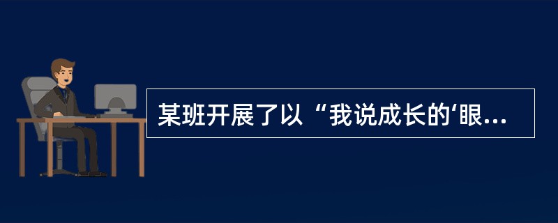 某班开展了以“我说成长的‘眼睛’”为主题的班会活动,请认真阅读下面两则材料,结合