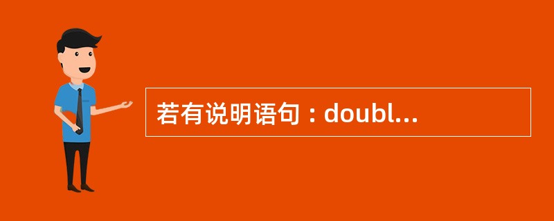 若有说明语句 : double *p,a; 则能通过 scanf 语句正确给输入