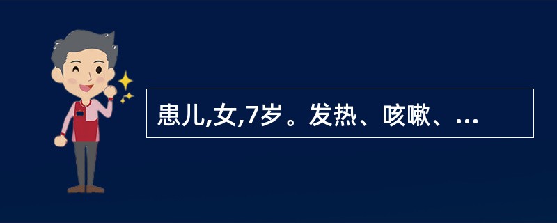 患儿,女,7岁。发热、咳嗽、咳痰6d。查体:38.2℃,呼吸24£¯min,肺部