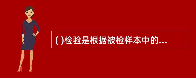 ( )检验是根据被检样本中的产品包含的不合格数,推断整批产品的接收与否。