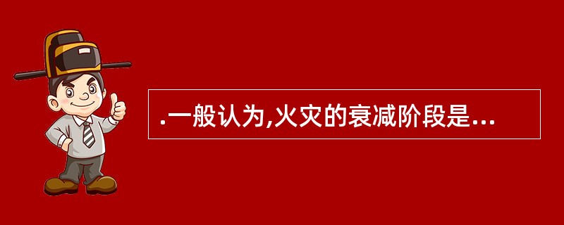 .一般认为,火灾的衰减阶段是从室内平均温度降至其峰值的__时算起