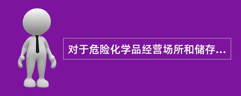 对于危险化学品经营场所和储存设施符合国家标准来说,