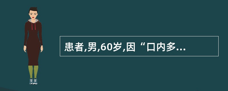 患者,男,60岁,因“口内多数牙缺失,要求修复”来就诊。患者平躺在治疗椅上,在检